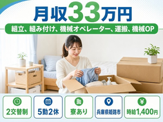 姫路市×寮完備◆自動車部品の組立／時給1,400円・月収例33万円の詳細画像