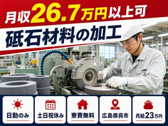 呉市へ引っ越して砥石材料の加工◎寮費無料・月給23万円・土日祝休みの詳細画像