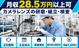 大田原市へ引っ越してカメラレンズの研磨・組立・検査◎寮費無料・土日休みの詳細画像