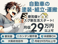 【大手】安定求めるならココ!! 福利厚生充実してる♪ 未経験OKで★月給:25万円★ 寮付き工場スタッフ〜の詳細画像