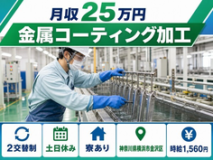 横浜市金沢区へ引っ越して金属コーティングの加工◎寮完備・土日休み・時給1,560円の詳細画像