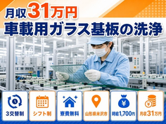 山形県米沢市の寮費無料求人！車載用ガラス基板の検査・月収例31万円・時給1,700円の詳細画像