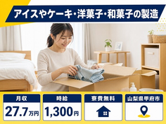 住まいも仕事も甲府市で◆アイスやケーキ・洋菓子・和菓子の製造｜寮費無料・未経験OKの詳細画像