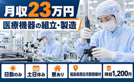 医療機器の組立・製造（福島県西郷村）寮完備で土日休み・日勤のみの詳細画像