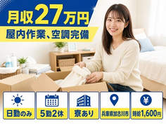 屋内の作業、空調完備（兵庫県加古川市）寮完備で日勤のみ・時給1,600円の詳細画像