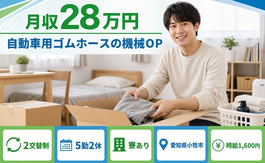 小牧市へ引っ越して自動車部品の検査◎寮完備・時給1,600円・未経験OKの詳細画像