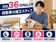自動車の組立スタッフ（岡山県倉敷市）寮費無料で時給1,650円・土日休みの詳細画像