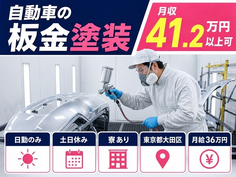 【寮完備】大田区で自動車の板金の塗装｜土日休み・日勤のみ・月収例45万円の詳細画像