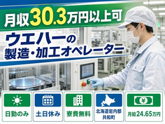 共和町×寮費無料◆ウエハーの製造・加工オペレーター／土日休み・日勤のみの詳細画像