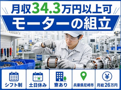 尼崎市へ引っ越してモーターの組立◎寮完備・月給26万円・土日休みの詳細画像