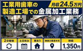 工業用歯車の製造工場での金属加工業務（神奈川県厚木市）寮完備で土日休みの詳細画像