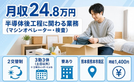 半導体後工程に関わるの業務（熊本県熊本市南区）寮費補助ありで土日休み・未経験OKの詳細画像