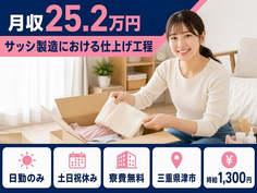 津市×寮費無料◆サッシの仕上げ工程／日勤専属・土日祝休み・日勤のみの詳細画像