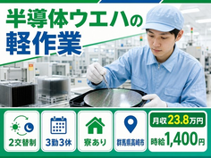 半導体ウエハの軽作業（群馬県高崎市）寮費補助ありで時給1,550円の詳細画像