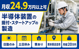 【寮完備】合志市で半導体装置の据付・スタートアップの製造｜月給20万円の詳細画像