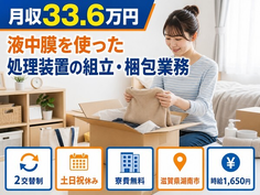 住まいも仕事も湖南市で◆液中膜を使った処理装置の組立・梱包業務｜寮費無料・土日祝休みの詳細画像
