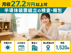 富山県富山市の寮完備求人！半導体装置の組立の検査・梱包・土日休みの詳細画像