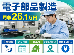 小美玉市×寮完備◆電子部品の製造／時給1,500円・車通勤OKの詳細画像