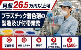 プラスチック着色剤の製造及び付帯業務（埼玉県さいたま市北区）寮完備で時給1,500円の詳細画像