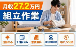 昭和町へ引っ越して自動車部品の組立作業◎寮費無料・土日祝休み・日勤のみの詳細画像