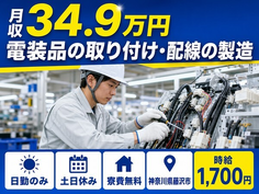 神奈川県藤沢市の寮費無料求人！電装品の取り付け・配線の製造・土日休み・日勤のみの詳細画像