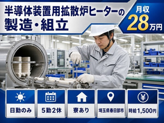春日部市へ引っ越して半導体装置用拡散炉ヒーターの製造・組立◎寮完備・日勤のみの詳細画像