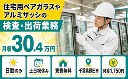 野田市×寮完備◆住宅用ペアガラスやアルミサッシの検査・出荷業務／土日祝休みの詳細画像