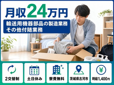 【寮費無料】古河市で輸送用機器部品の製造業務その他付随業務｜時給1,400円の詳細画像