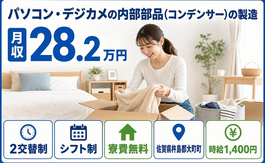 大町町×寮費無料◆家電製品の製造／未経験OK・残業少なめ・車通勤OKの詳細画像