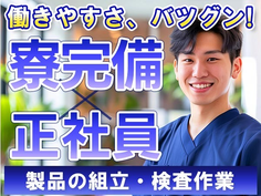 【超嬉しい〜】未経験OKで正社員♪寮付きの製造スタッフ!!の詳細画像