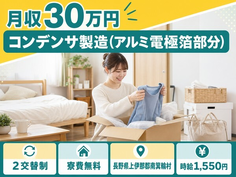 南箕輪村×寮費無料◆コンデンサの製造（アルミ電極箔部分）／時給1,550円の詳細画像