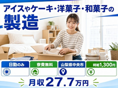 山梨県中央市の寮費無料求人！アイスやケーキ・洋菓子・和菓子の製造・日勤のみの詳細画像