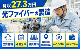横浜市栄区へ引っ越して光ファイバーの製造◎寮費無料・時給1,500円・正社員の詳細画像