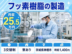 神栖市×寮完備◆フッ素樹脂の製造／時給1,400円・未経験OK・車通勤OKの詳細画像