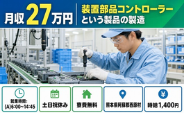 住み込みで働ける製造＜熊本県西原村＞寮費無料・時給1,400円・土日祝休みの詳細画像