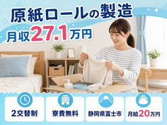 静岡県富士市の寮費無料求人！原紙ロールの製造・未経験OK・車通勤OKの詳細画像
