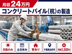 白井市×寮完備◆コンクリートパイル(杭)の製造／時給1,500円・土日休みの詳細画像
