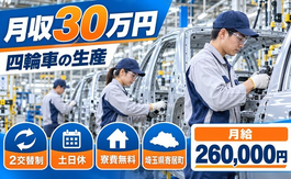 寄居町へ引っ越して四輪車生産に係る業務◎寮費無料・土日休み・月収例30万円の詳細画像