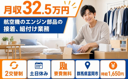 富岡市×寮完備◆航空機のエンジン部品の接着の組付け業務／土日休みの詳細画像