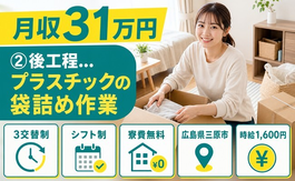 三原市×寮費無料◆②後工程…(1)プラスチックの袋詰めの軽作業／月収例31万円の詳細画像