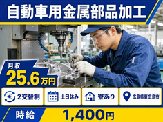 自動車用金属部品の加工（広島県東広島市）寮完備で土日休み・車通勤OKの詳細画像