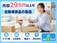 住まいも仕事も岡崎市で◆自動車部品の製造｜寮完備・月給23.5万円の詳細画像