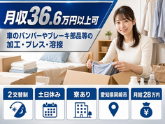 愛知県岡崎市の寮完備求人！車のバンパーやブレーキ部品等の加工・プレス・溶接・月給28万円の詳細画像