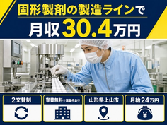 【寮費無料※諸条件あり】上山市で工場内の製造｜月収例30.4万円・未経験OKの詳細画像