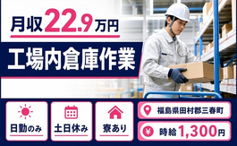 住み込みで働ける工場内倉庫作業＜福島県三春町＞寮完備・土日休みの詳細画像