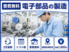 福島県会津若松市の寮費無料求人！電子部品の製造・時給1,600円の詳細画像