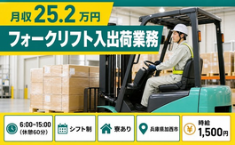 住み込みで働けるフォークリフト入の出荷業務＜兵庫県加西市＞寮完備・時給1,500円の詳細画像