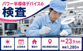 住み込みで働けるパワー半導体デバイスの検査＜神奈川県横浜市港北区＞寮完備・土日休みの詳細画像