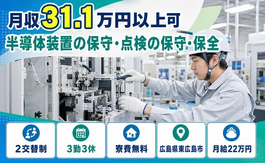 【寮費無料】東広島市で半導体装置の保守の点検の保守・保全｜月給22万円の詳細画像