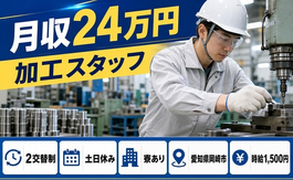 岡崎市へ引っ越して加工スタッフ◎寮完備・土日休み・時給1,500円の詳細画像